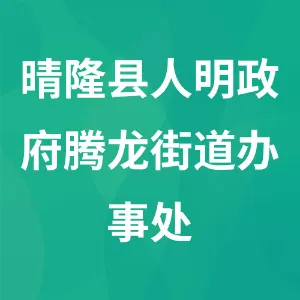 晴隆县人明政府腾龙街道办事处