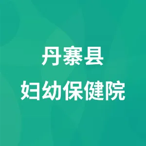 丹寨县妇幼保健院