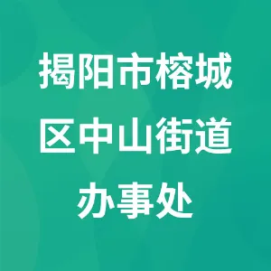 揭阳市榕城区中山街道办事处