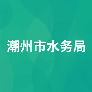 潮州市水务局