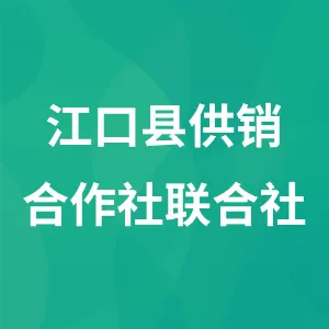 江口县供销合作社联合社