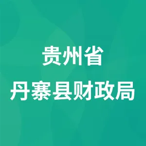 贵州省丹寨县财政局