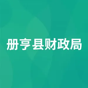 册亨县财政局