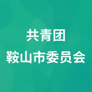 共青团鞍山市委员会