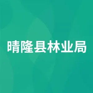 晴隆县林业局
