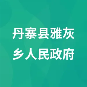 丹寨县雅灰乡人民政府