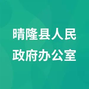 晴隆县人民政府办公室
