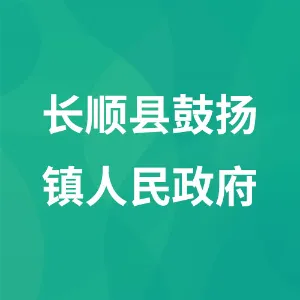 长顺县鼓扬镇人民政府