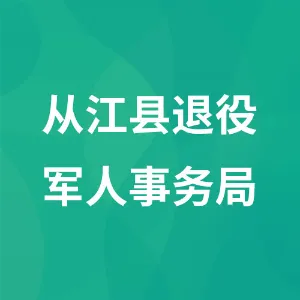 从江县退役军人事务局