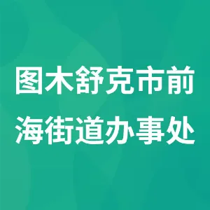 图木舒克市前海街道办事处