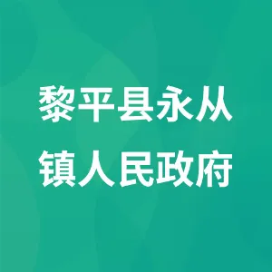 黎平县永从镇人民政府