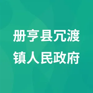 册亨县冗渡镇人民政府