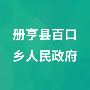 册亨县百口乡人民政府