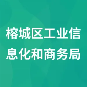 榕城区工业信息化和商务局