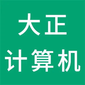 阳城县大正计算机有限公司