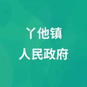 丫他镇人民政府