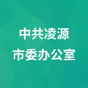中共凌源市委办公室