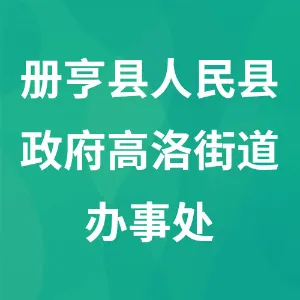 册亨县人民县政府高洛街道办事处