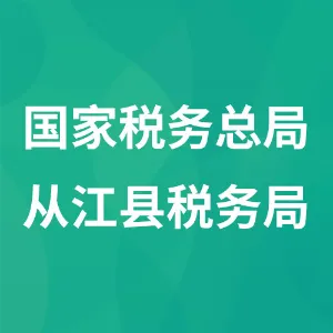 国家税务总局从江县税务局