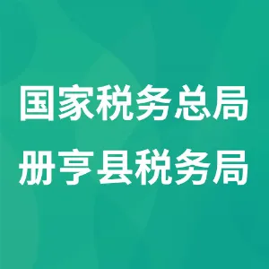 国家税务总局册亨县税务局