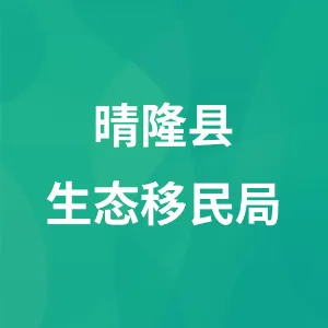 晴隆县生态移民局