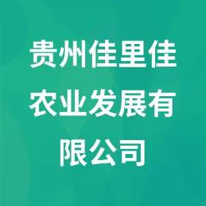 贵州佳里佳农业发展有限公司