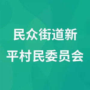 民众街道新平村民委员会