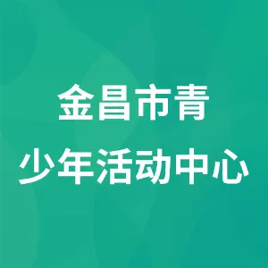 金昌市青少年活动中心