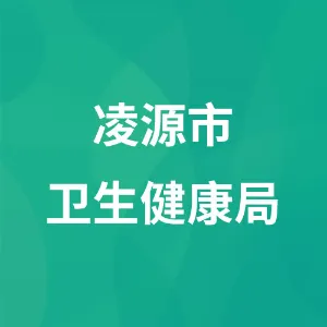 凌源市卫生健康局
