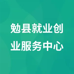 勉县就业创业服务中心