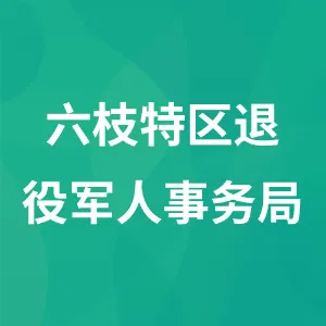 六枝特区退役军人事务局