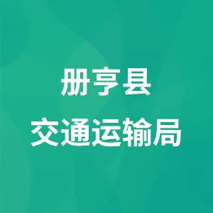 册亨县交通运输局