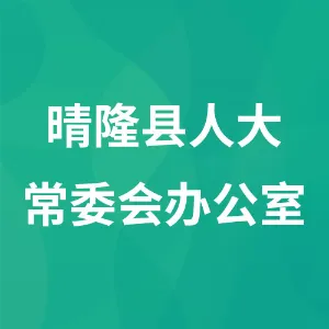 晴隆县人大常委会办公室