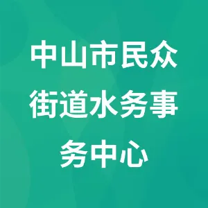 中山市民众街道水务事务中心