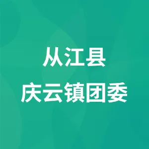 从江县庆云镇团委