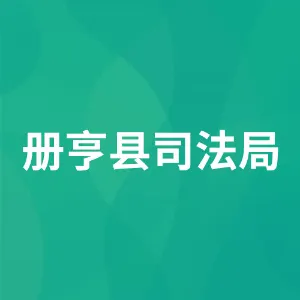 册亨县司法局