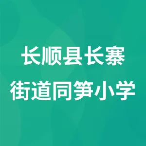 贵州省长顺县长寨街道同笋小学