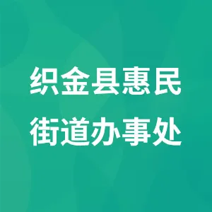 织金县惠民街道办事处