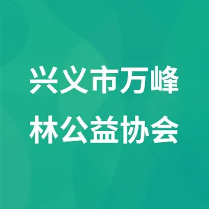 兴义市万峰林公益协会