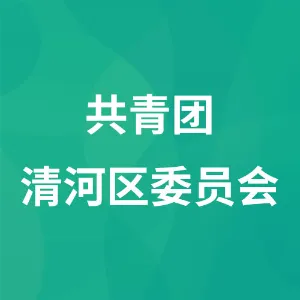 共青团清河区委员会