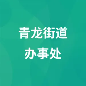 青龙街道办事处