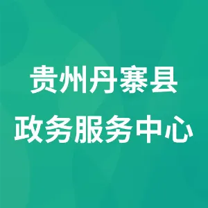 贵州丹寨县政务服务中心