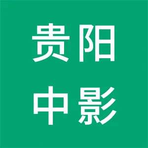 贵阳中影电影院有限公司