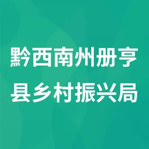 黔西南州册亨县乡村振兴局