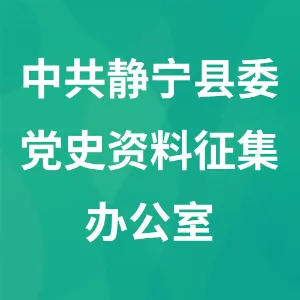 中共静宁县委党史资料征集办公室