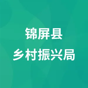 贵州省锦屏县乡村振兴局