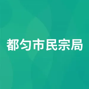 都匀市民宗局