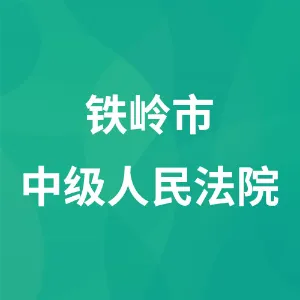辽宁省铁岭市中级人民法院