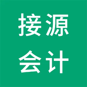中山市接源会计事务有限公司