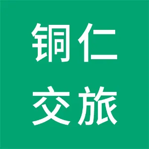 铜仁交旅集团交通工程试验检测有限公司